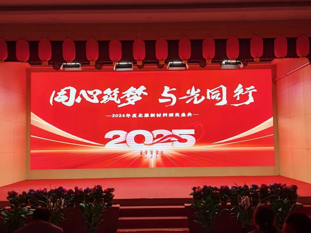 同心筑夢，與光同行 | 2024年度北雁新材料頒獎盛典圓滿收官！